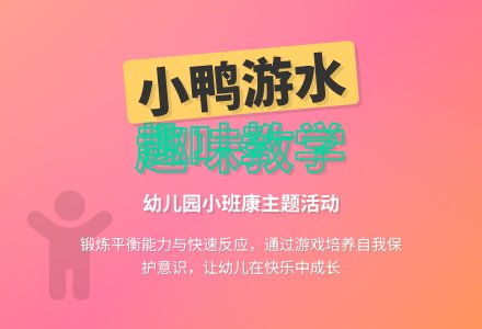 幼儿园小班健康教案《小鸭游水》-幼师课件网