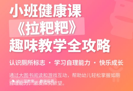 幼儿园小班健康教案《拉粑粑》含反思-幼师课件网