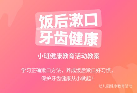 幼儿园小班健康教育活动教案《饭后漱口好》含反思-幼师课件网
