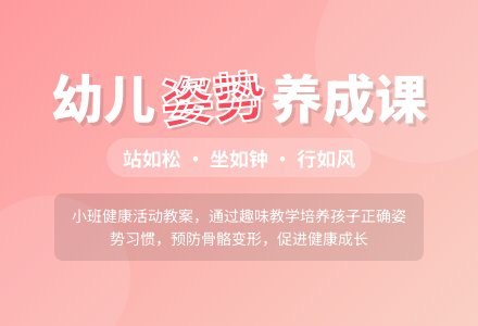 幼儿园小班健康课教案《站如松，坐如钟，行如风》含反思-幼师课件网