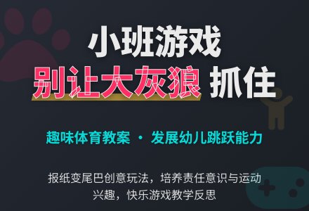 幼儿园小班教案《别让大灰狼抓住》含反思-幼师课件网