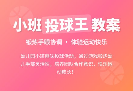 幼儿园小班教案《投球王》-幼师课件网