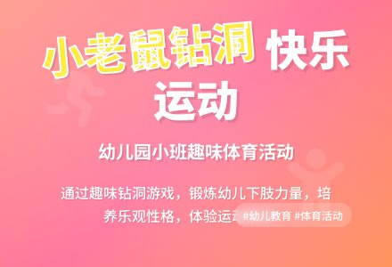 幼儿园小班教案《小老鼠钻洞》-幼师课件网