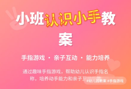 幼儿园小班教案《认识小手》含反思-幼师课件网