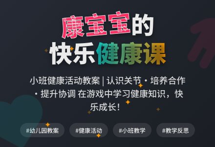 幼儿园小班教案《我们都是健康孩子》含反思-幼师课件网