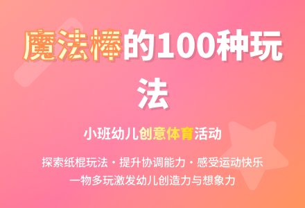 幼儿园小班教案《我的魔法棒》含反思-幼师课件网