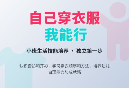 幼儿园小班教案《自己穿衣服》含反思-幼师课件网