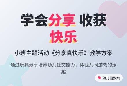 幼儿园小班教案《分享真快乐》含反思-幼师课件网