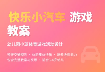 幼儿园小班教案《快乐的小汽车》含反思-幼师课件网