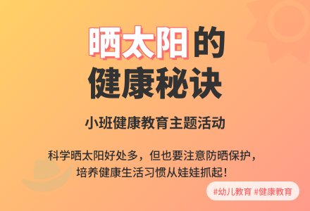 幼儿园小班健康教育教案《晒太阳》含反思-幼师课件网