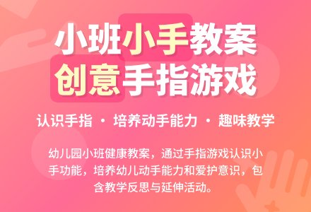 幼儿园小班健康教案《我的小手》含反思-幼师课件网