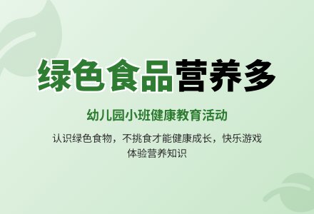 幼儿园小班健康教育活动教案《绿色食品营养多》-幼师课件网