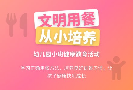 幼儿园小班健康教育活动教案《娃娃文明用餐》含反思-幼师课件网