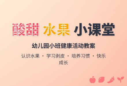 幼儿园小班健康活动教案《酸甜可口的水果》-幼师课件网
