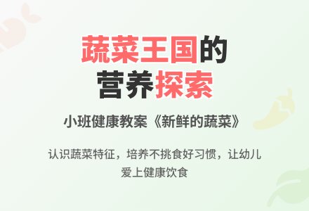 幼儿园小班健康教案《新鲜的蔬菜》含反思-幼师课件网