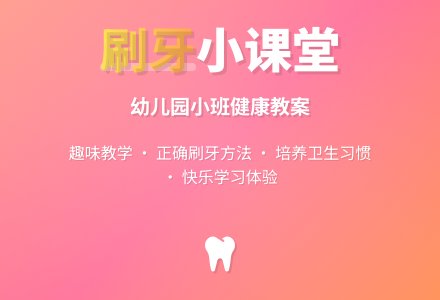 幼儿园小班健康教案《刷牙》含反思-幼师课件网