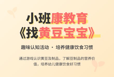 幼儿园小班健康教育教案《找黄豆孩子》含反思-幼师课件网