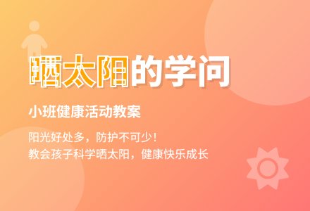 幼儿园小班健康教案《晒太阳》含反思-幼师课件网