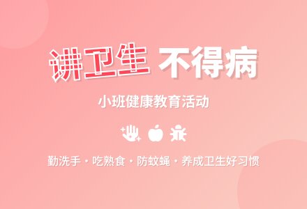 幼儿园小班健康教案《讲卫生不得病》含反思-幼师课件网