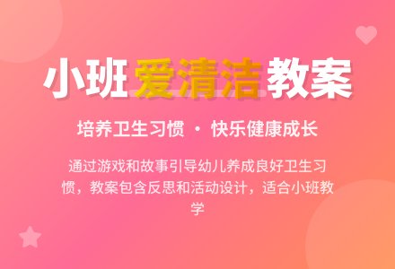 幼儿园小班健康教案《爱清洁》含反思-幼师课件网