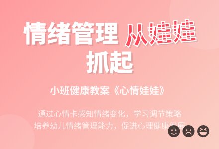 幼儿园小班健康教案《心情娃娃》含反思-幼师课件网