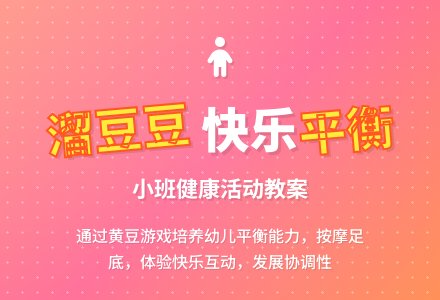 幼儿园小班健康领域教案《溜豆豆》-幼师课件网