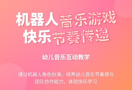 幼儿园大班音乐教案：我是机器人-幼师课件网