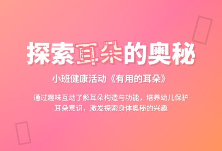 幼儿园小班健康教案《有用的耳朵》含反思-幼师课件网