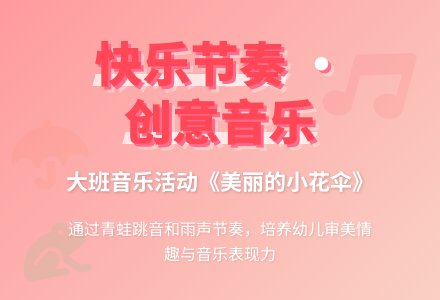 幼儿园大班音乐教案：美丽的小花伞-幼师课件网