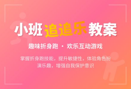 小班健康优质教案《追追乐》含反思-幼师课件网