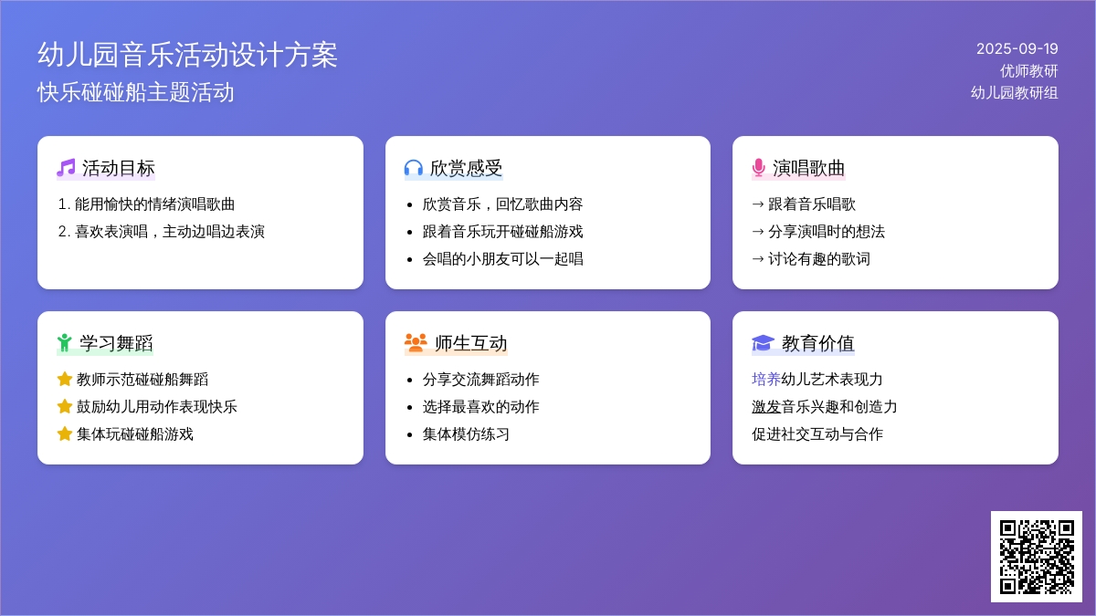 幼儿园大班音乐活动：《快乐碰碰船》