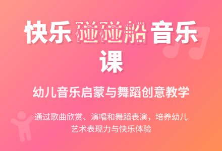 幼儿园大班音乐活动：《快乐碰碰船》-幼师课件网