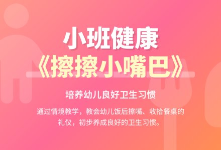 幼儿园小班上学期健康教案《擦擦小嘴巴》-幼师课件网