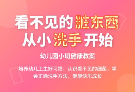 幼儿园小班健康教案《看不见的脏东西》-幼师课件网