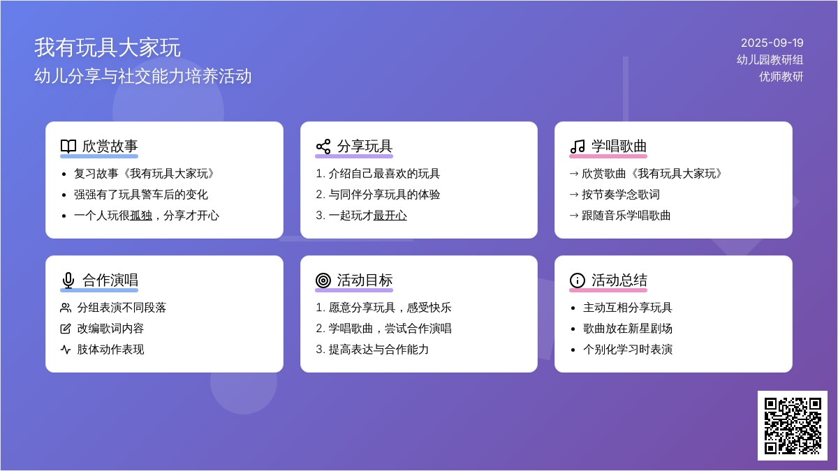幼儿园大班音乐活动：《我有玩具大家玩》