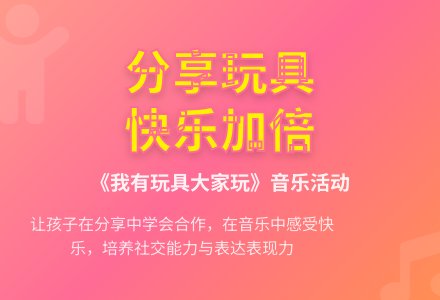 幼儿园大班音乐活动：《我有玩具大家玩》-幼师课件网