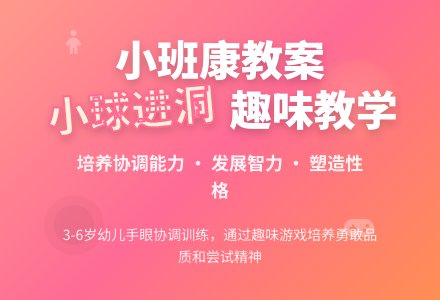 幼儿园小班优秀健康教案《小球进洞》含反思-幼师课件网