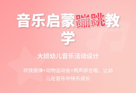 幼儿园大班音乐活动及反思：《蹦蹦跳跳身体好》-幼师课件网