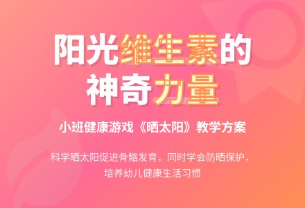 幼儿园小班健康游戏教案《晒太阳》含反思-幼师课件网