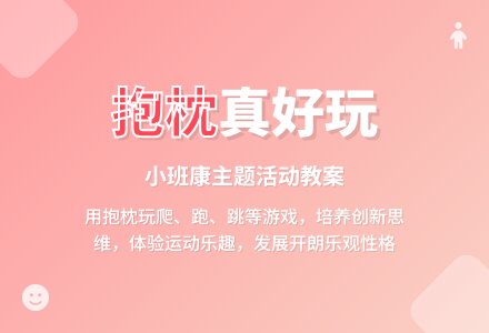 幼儿园小班健康优质教案《抱枕真好玩》-幼师课件网