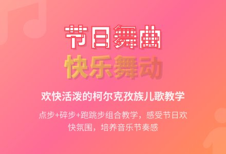 幼儿园大班艺术活动：节日舞曲-幼师课件网