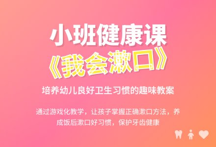 幼儿园小班健康教案《我会漱口》含反思-幼师课件网