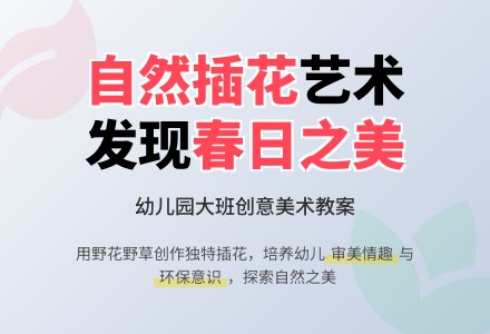 大班美术活动设计：美丽的插花-幼师课件网