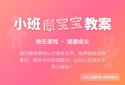 幼儿园小班健康教案《我们都是健康孩子》含反思-幼师课件网