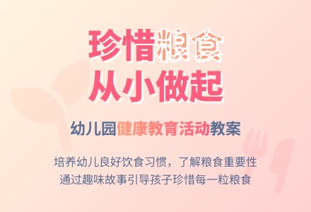幼儿园小班健康教育活动教案《爱惜粮食》含反思-幼师课件网