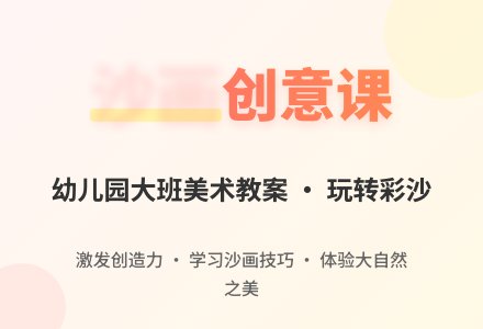 大班美术活动设计：沙画-幼师课件网