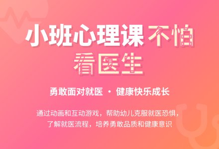 幼儿园小班心理健康教案《不怕看医生》含反思-幼师课件网