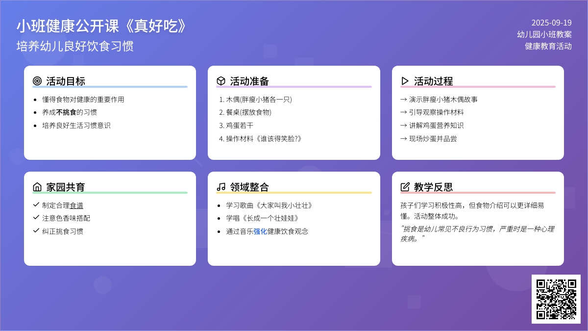幼儿园小班健康公开课教案《真好吃》含反思