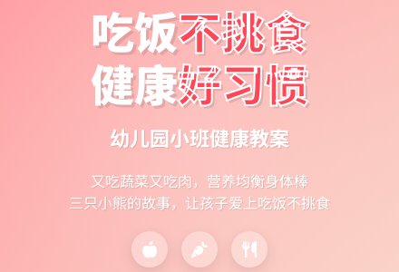 幼儿园小班下学期健康教案《吃饭不挑食》含反思-幼师课件网