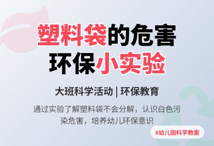 幼儿园大班科学教案《塑料袋的危害》含反思-幼师课件网